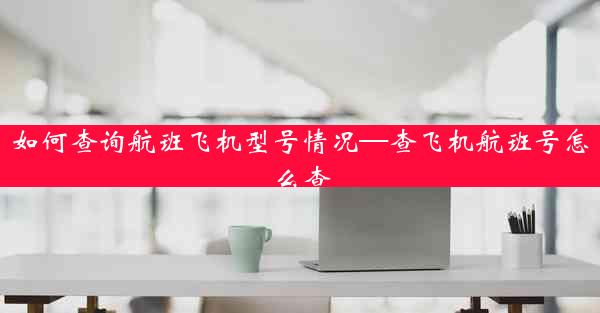 如何查询航班飞机型号情况—查飞机航班号怎么查