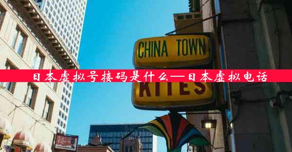 日本虚拟号接码是什么—日本虚拟电话