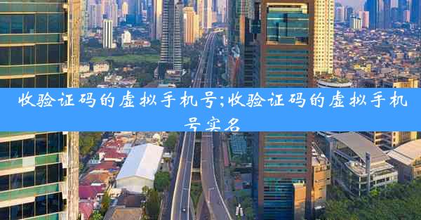 收验证码的虚拟手机号;收验证码的虚拟手机号实名