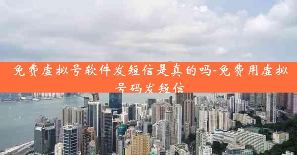 免费虚拟号软件发短信是真的吗-免费用虚拟号码发短信