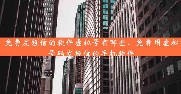 免费发短信的软件虚拟号有哪些、免费用虚拟号码发短信的手机软件