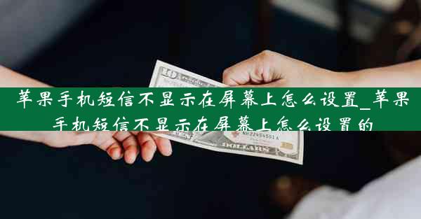苹果手机短信不显示在屏幕上怎么设置_苹果手机短信不显示在屏幕上怎么设置的
