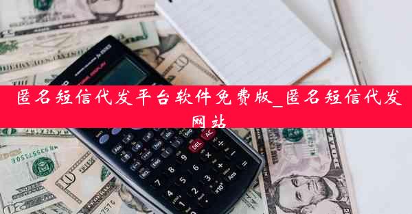 匿名短信代发平台软件免费版_匿名短信代发网站