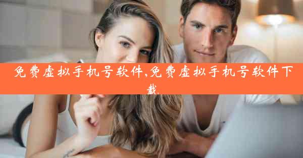 免费虚拟手机号软件,免费虚拟手机号软件下载