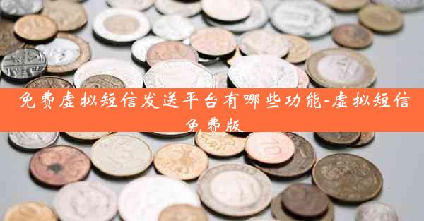 免费虚拟短信发送平台有哪些功能-虚拟短信免费版