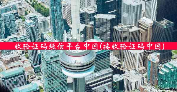 收验证码短信平台中国(接收验证码中国)