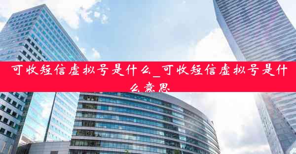 可收短信虚拟号是什么_可收短信虚拟号是什么意思