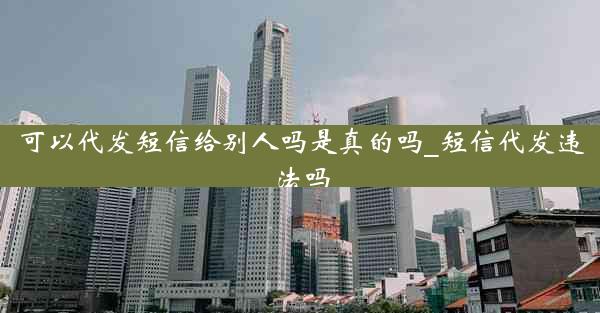 可以代发短信给别人吗是真的吗_短信代发违法吗