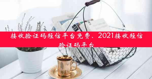 接收验证码短信平台免费、2021接收短信验证码平台
