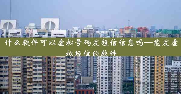 什么软件可以虚拟号码发短信信息吗—能发虚拟短信的软件