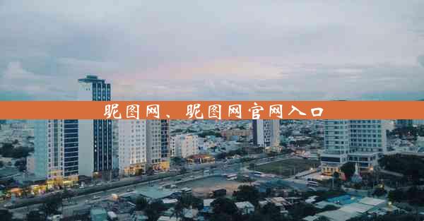 昵图网、昵图网官网入口