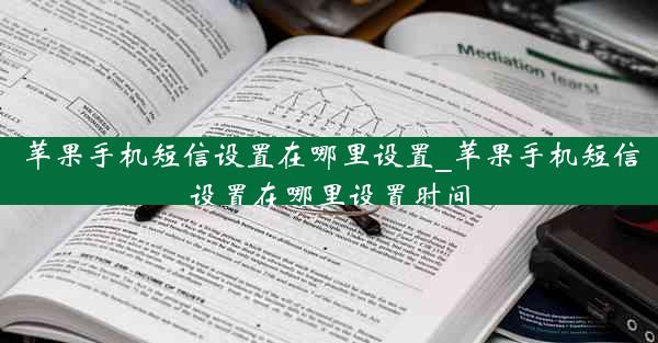 苹果手机短信设置在哪里设置_苹果手机短信设置在哪里设置时间