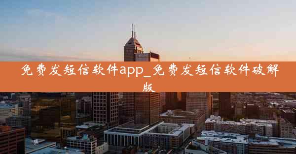 免费发短信软件app_免费发短信软件破解版
