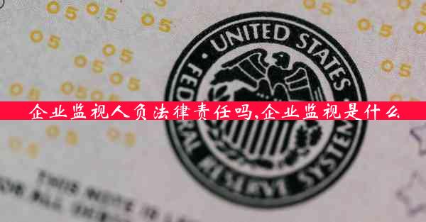 企业监视人负法律责任吗,企业监视是什么
