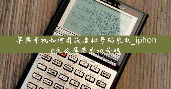 苹果手机如何屏蔽虚拟号码来电_iphone怎么屏蔽虚拟号码