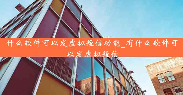 什么软件可以发虚拟短信功能_有什么软件可以发虚拟短信