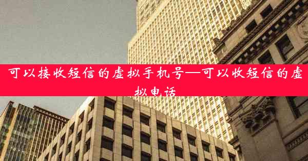 可以接收短信的虚拟手机号—可以收短信的虚拟电话