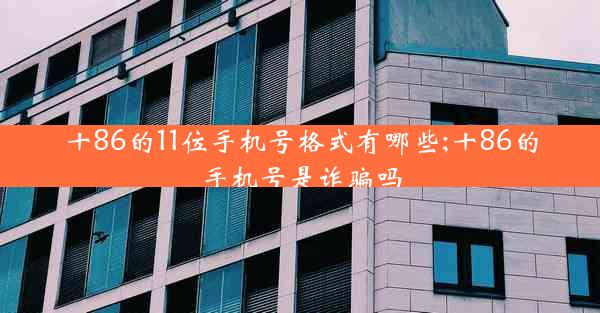 十86的11位手机号格式有哪些;十86的手机号是诈骗吗