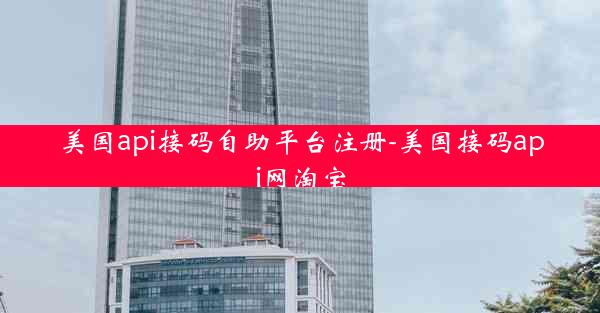 美国api接码自助平台注册-美国接码api网淘宝