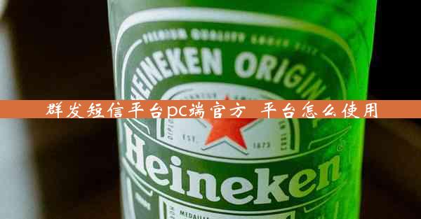 群发短信平台pc端官方_平台怎么使用