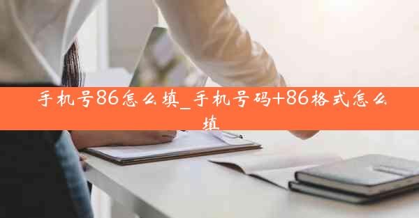 手机号86怎么填_手机号码+86格式怎么填