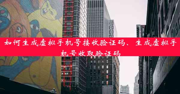 如何生成虚拟手机号接收验证码、生成虚拟手机号收取验证码