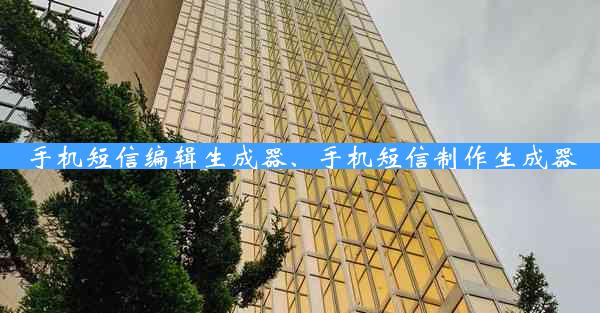 手机短信编辑生成器、手机短信制作生成器