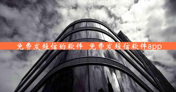 免费发短信的软件_免费发短信软件app
