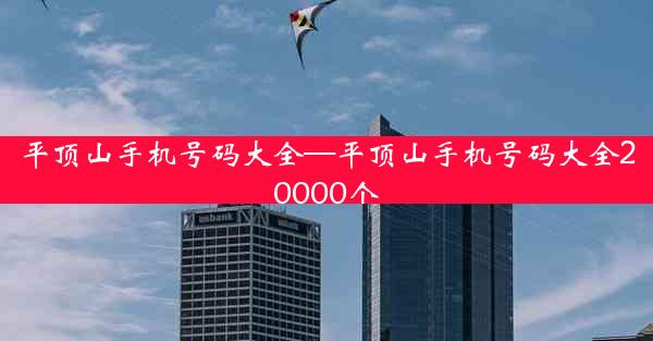 平顶山手机号码大全—平顶山手机号码大全20000个