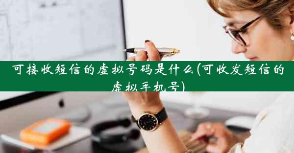 可接收短信的虚拟号码是什么(可收发短信的虚拟手机号)
