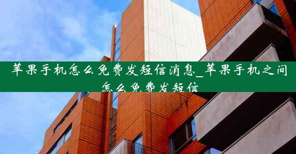 苹果手机怎么免费发短信消息_苹果手机之间怎么免费发短信