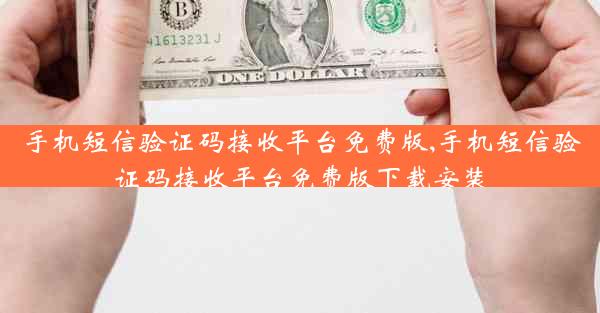 手机短信验证码接收平台免费版,手机短信验证码接收平台免费版下载安装
