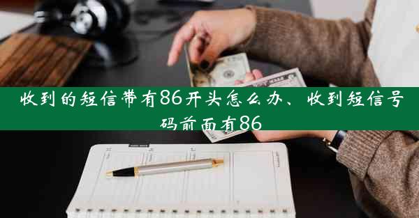 收到的短信带有86开头怎么办、收到短信号码前面有86