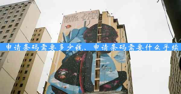 申请条码需要多少钱、申请条码需要什么手续