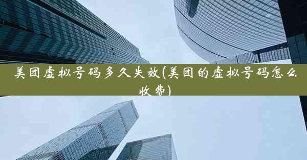 美团虚拟号码多久失效(美团的虚拟号码怎么收费)