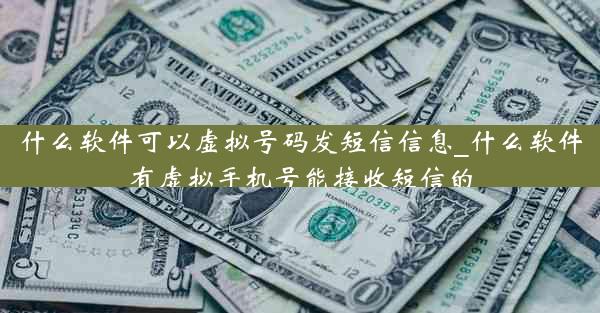 什么软件可以虚拟号码发短信信息_什么软件有虚拟手机号能接收短信的