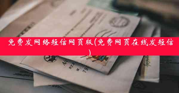 免费发网络短信网页版(免费网页在线发短信)