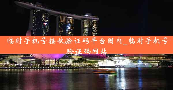临时手机号接收验证码平台国内_临时手机号验证码网站
