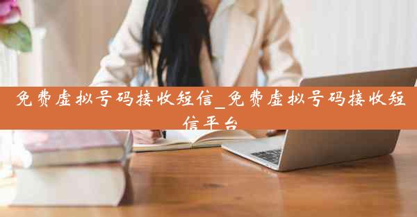 免费虚拟号码接收短信_免费虚拟号码接收短信平台