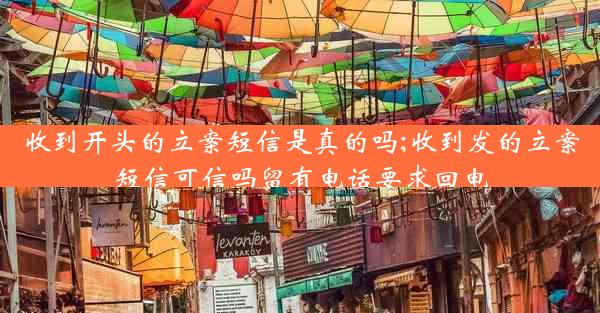 收到开头的立案短信是真的吗;收到发的立案短信可信吗留有电话要求回电