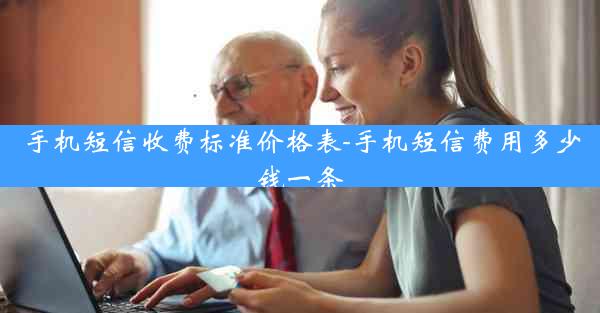 手机短信收费标准价格表-手机短信费用多少钱一条