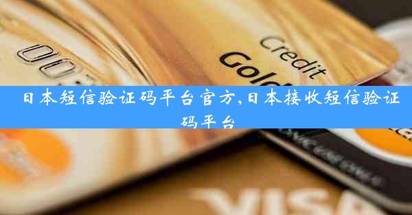 日本短信验证码平台官方,日本接收短信验证码平台