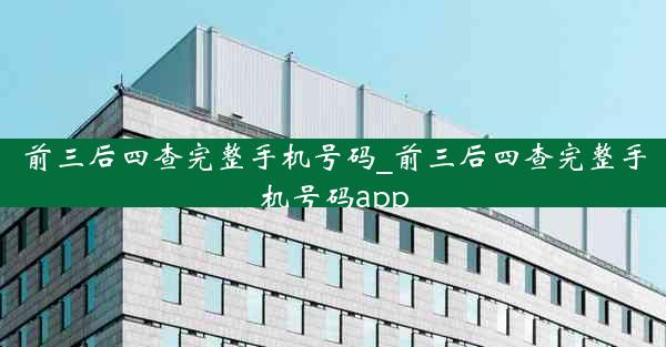 前三后四查完整手机号码_前三后四查完整手机号码app