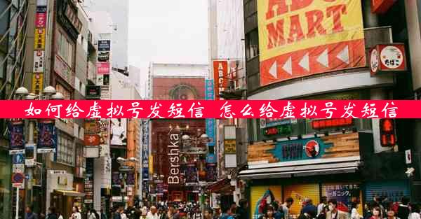 如何给虚拟号发短信_怎么给虚拟号发短信