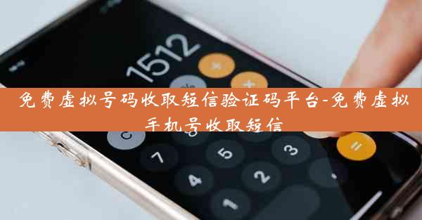 免费虚拟号码收取短信验证码平台-免费虚拟手机号收取短信
