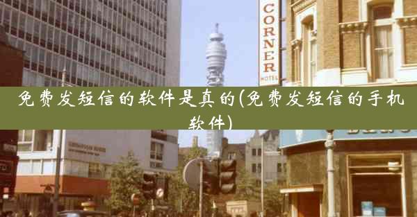 免费发短信的软件是真的(免费发短信的手机软件)