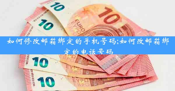 如何修改邮箱绑定的手机号码;如何改邮箱绑定的电话号码