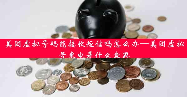 美团虚拟号码能接收短信吗怎么办—美团虚拟号来电是什么意思