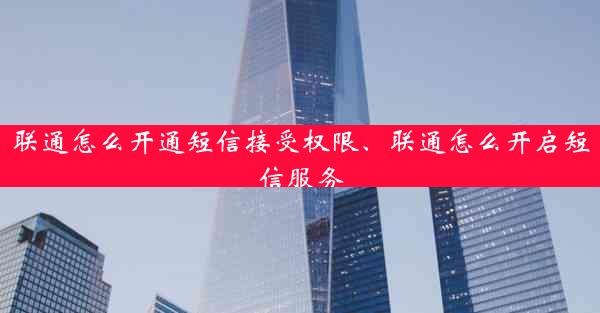 联通怎么开通短信接受权限、联通怎么开启短信服务