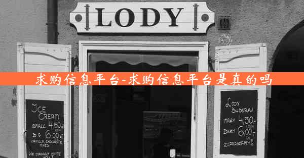 求购信息平台-求购信息平台是真的吗